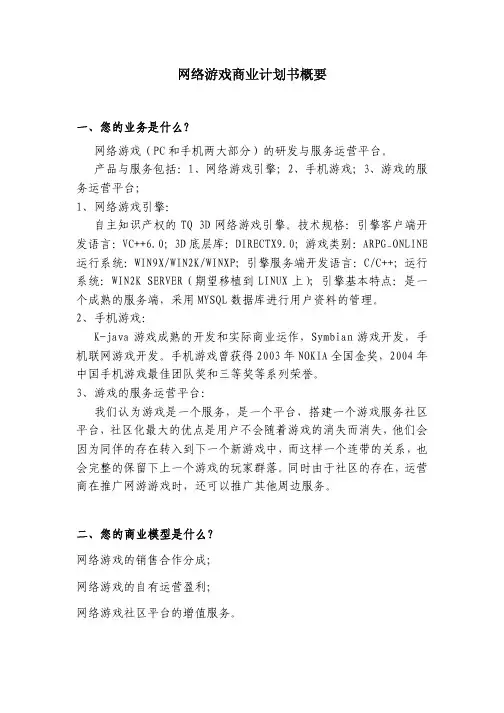 网络游戏商业计划书概要