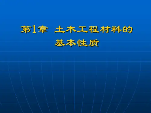 第1章 建筑材料的基本性质