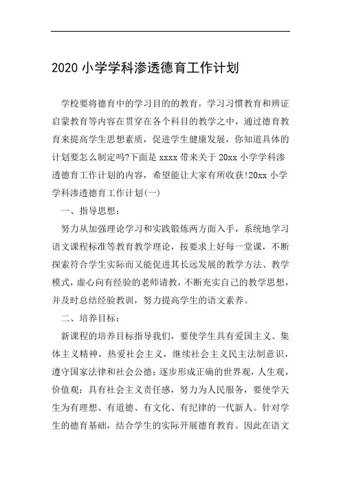 2020小学学科渗透德育工作计划