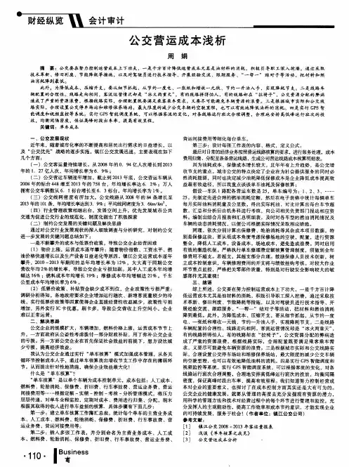 公交营运成本浅析