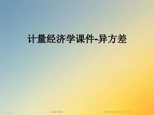 计量经济学课件-异方差