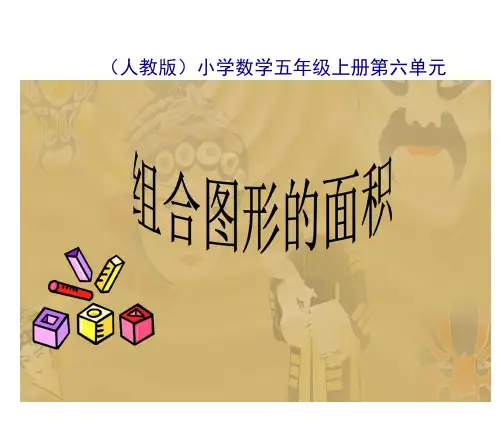 人教版五年级数学上册《组合图形的面积》