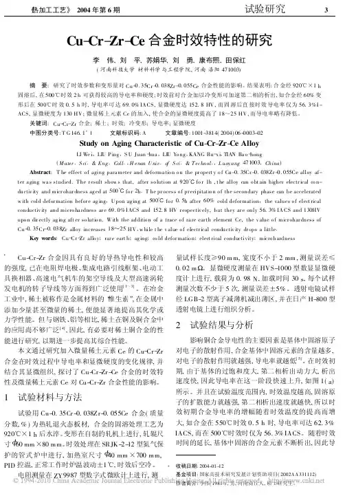 Cu_Cr_Zr_Ce合金时效特性的研究