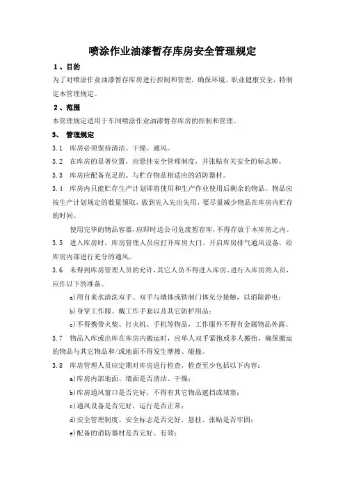 油漆暂存库房安全管理规定