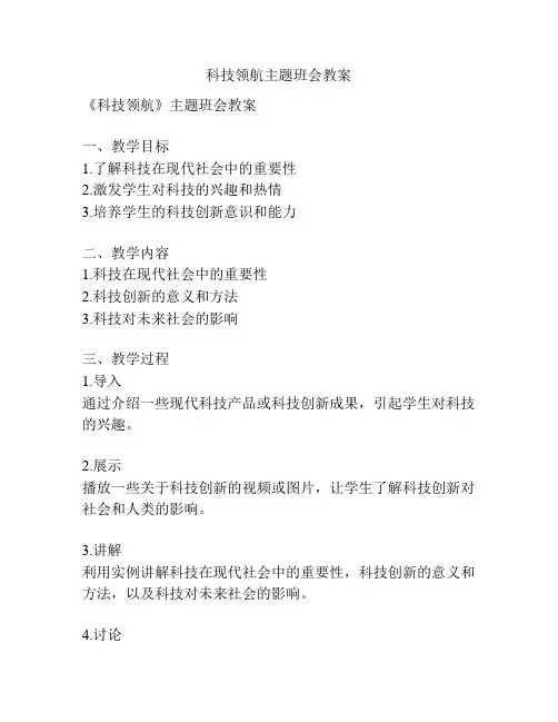 科技领航主题班会教案
