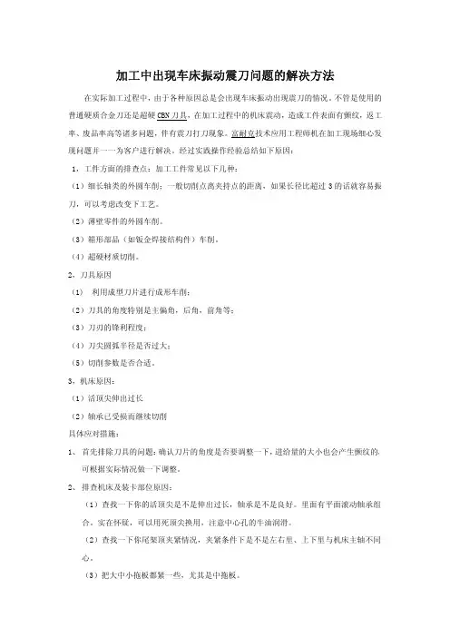加工中车床振动震刀问题的解决方法
