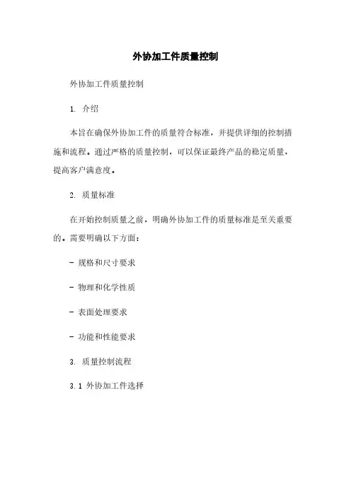 外协加工件质量控制