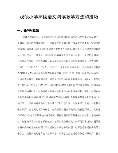 浅谈小学高段语文阅读教学方法和技巧