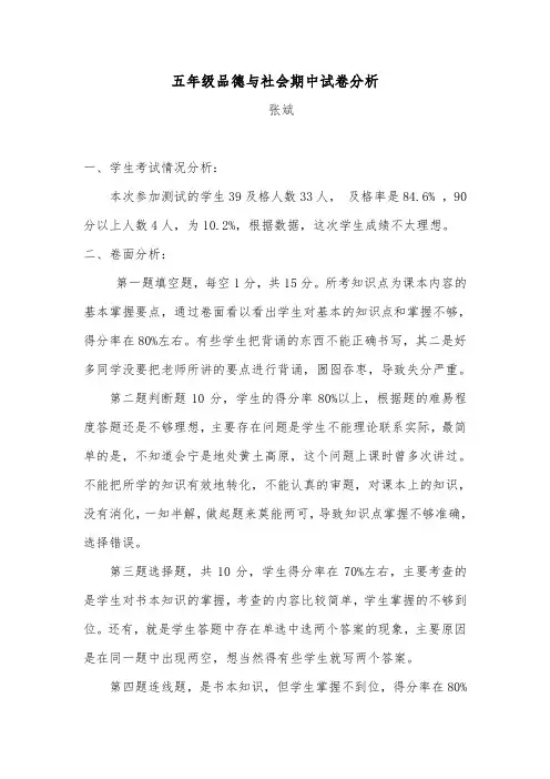 五年级品德与社会期中试卷分析