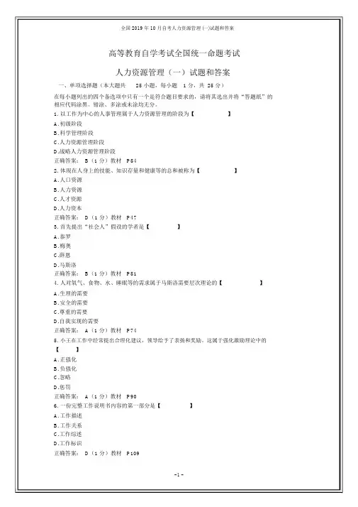 全国2019年10月自考人力资源管理试题和答案