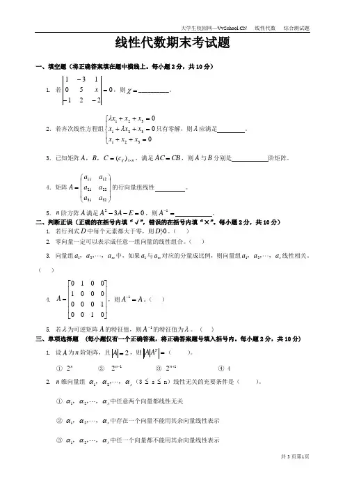 大一线性代数期末考试试卷
