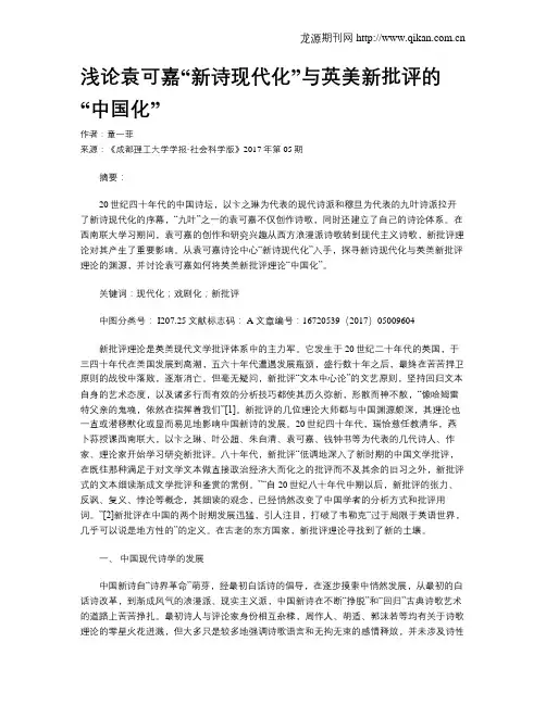 浅论袁可嘉“新诗现代化”与英美新批评的“中国化”