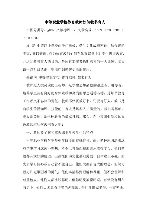 中等职业学校体育教师如何教书育人