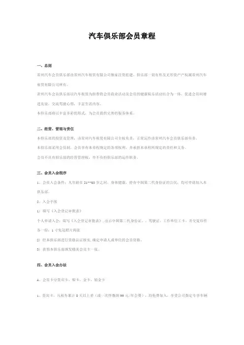 汽车俱乐部会员章程