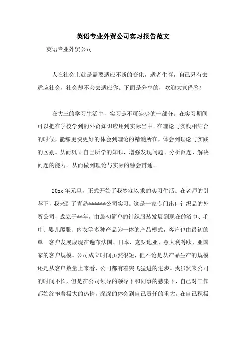 英语专业外贸公司实习报告范文
