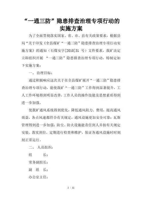 一通三防隐患排查治理方案