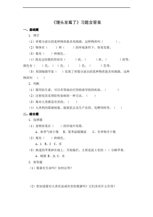 苏教版六年级科学上册第一单元《3.馒头发霉了》习题含答案
