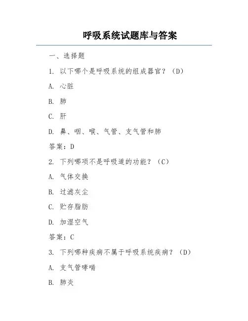 呼吸系统试题库与答案