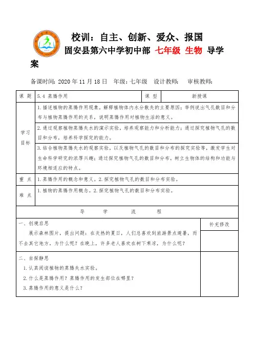第五章第四节 蒸腾作用 导学案  北师大版生物七年级上册