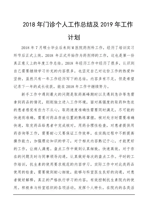 2018年门诊个人工作总结及2019年工作计划