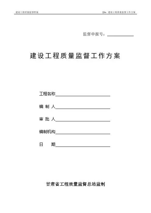 建设工程质量监督工作方案 2