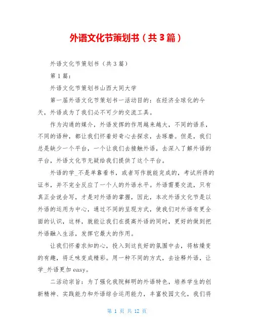 外语文化节策划书(共3篇)