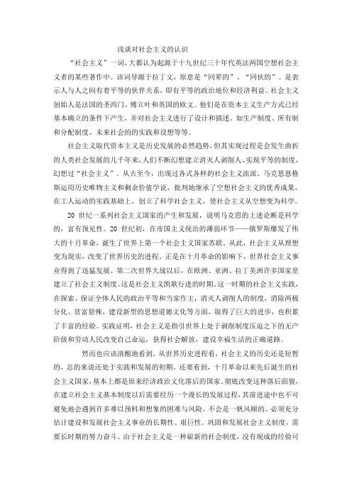浅谈对社会主义的认识