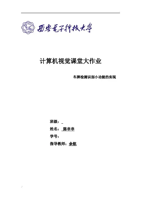 车牌识别综合实验报告大作业 (2)