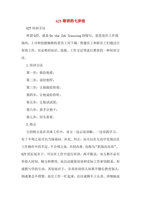 ojt培训的七步法