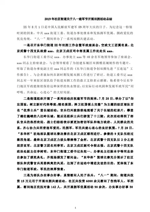 社区街道关于八一建军节开展双拥活动总结