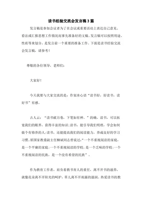 2020年读书经验交流会发言稿3篇