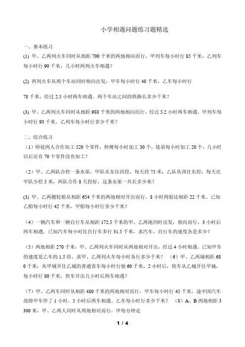 小学相遇问题练习题精选