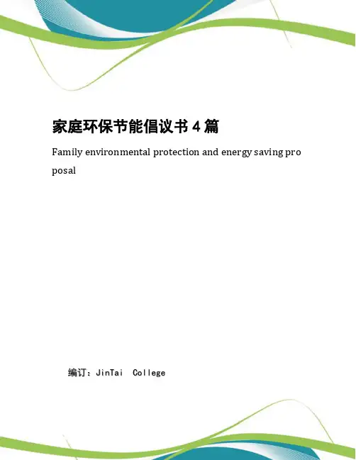 家庭环保节能倡议书4篇