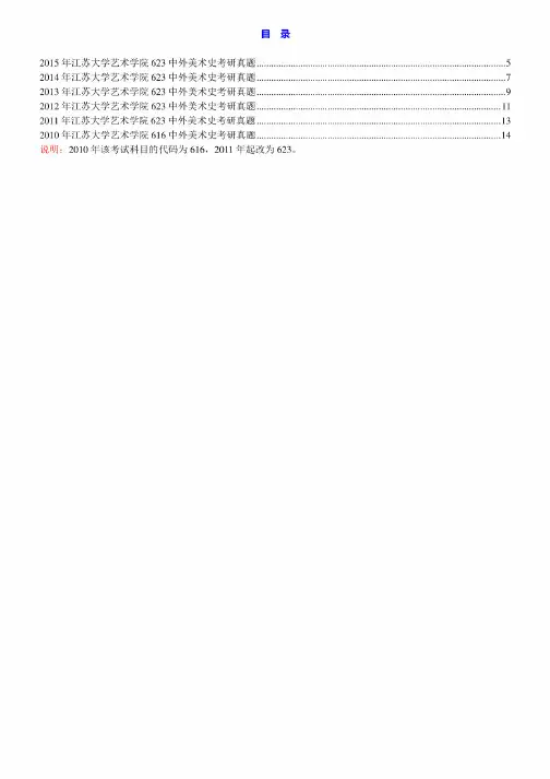 江苏大学艺术学院《623中外美术史》历年考研真题汇编