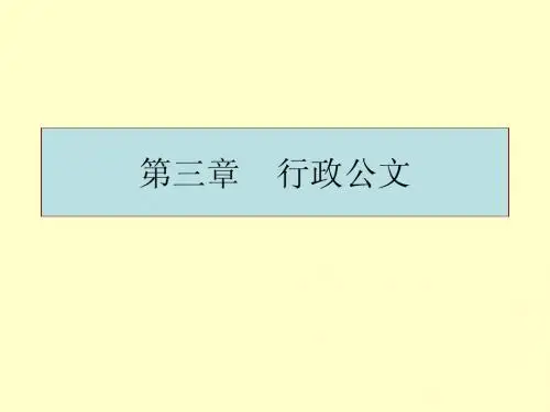 第2章行政公文
