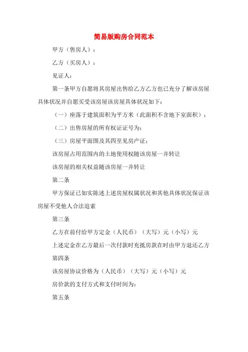 简易版购房合同范本