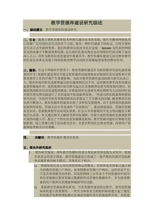 教学资源库建设研究综述 2