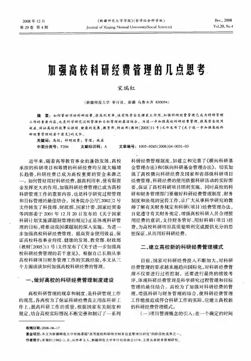 加强高校科研经费管理的几点思考