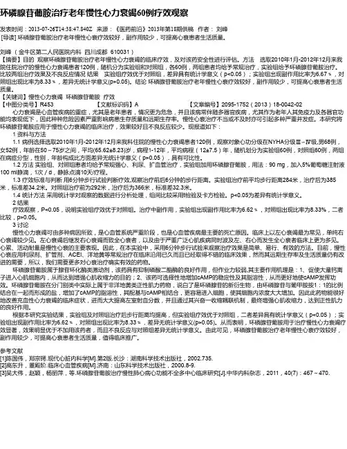 环磷腺苷葡胺治疗老年慢性心力衰竭60例疗效观察