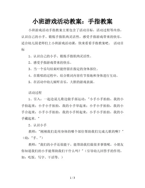 小班游戏活动教案：手指教案