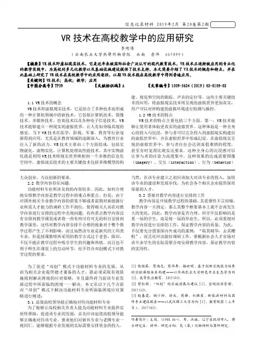 VR技术在高校教学中的应用研究
