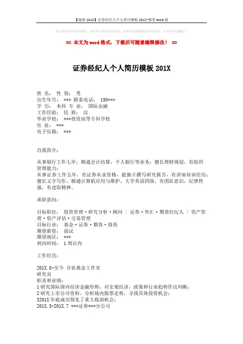 【最新2018】证券经纪人个人简历模板201X-推荐word版 (2页)