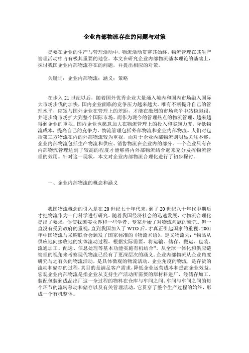 企业内部物流存在的问题与对策