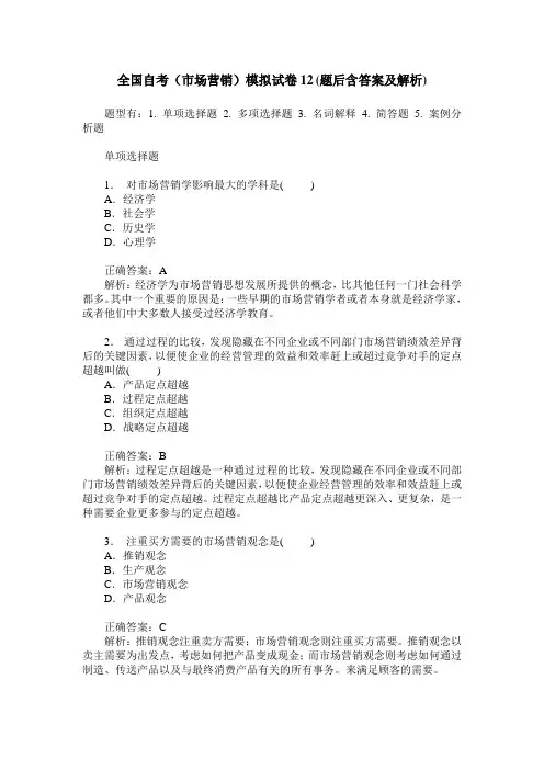 全国自考(市场营销)模拟试卷12(题后含答案及解析)