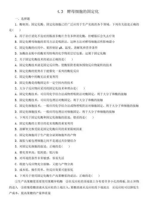 高二生物人教版选修1同步测试题酵母细胞的固定化有答案