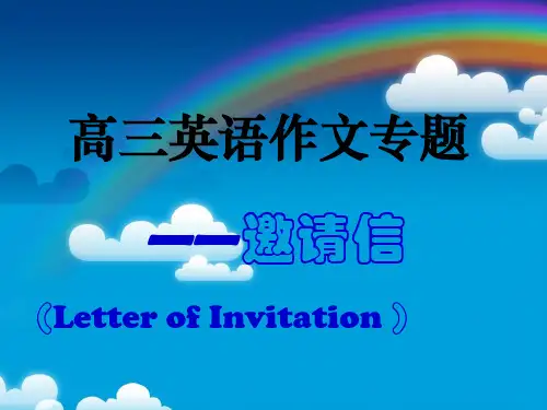 高中英语作文专题——邀请信89391