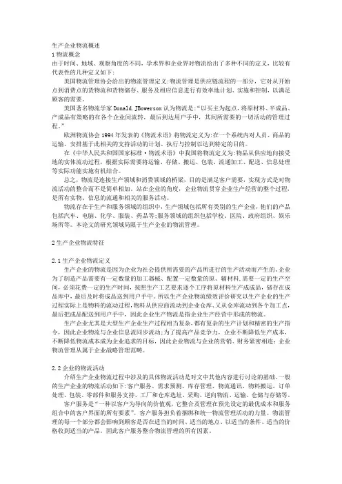 生产企业物流概述