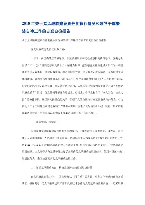 2010年关于党风廉政建设责任制执行情况和领导干部廉洁自律工作的自查自检报告