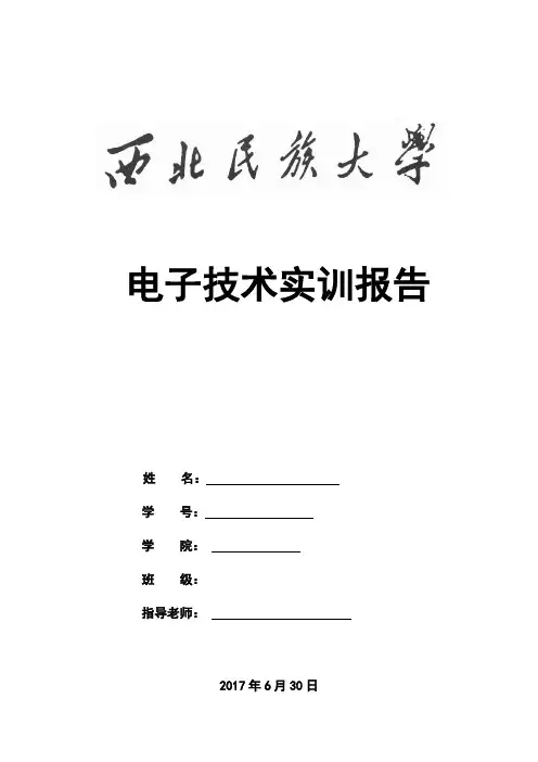 电子技术实训报告(收音机)