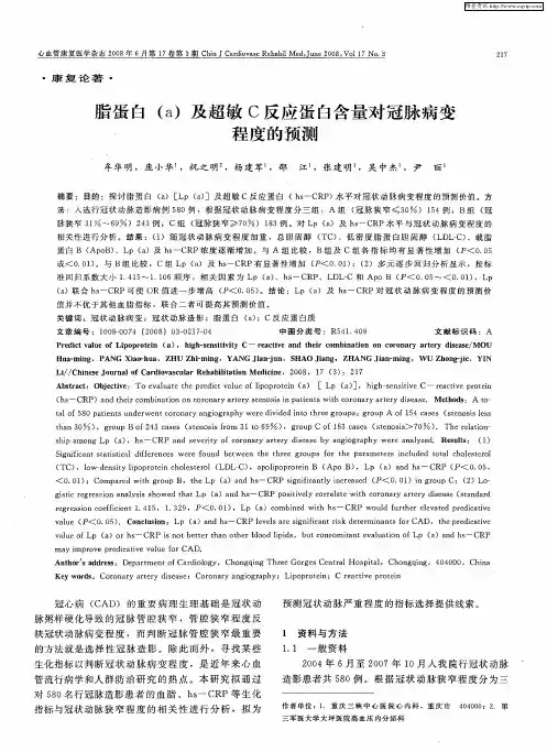 脂蛋白(a)及超敏C反应蛋白含量对冠脉病变程度的预测